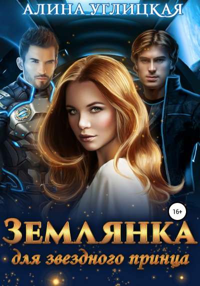 Землянка для звездного принца - Алина Углицкая - Библиотека аудиокниг