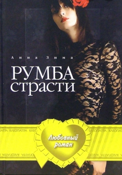 Румба страсти - Анна Зима - Библиотека аудиокниг