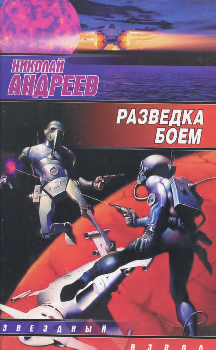 Разведка боем - Николай Андреев - Библиотека аудиокниг