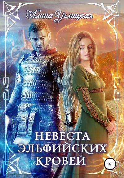 Невеста эльфийских кровей - Алина Углицкая - Библиотека аудиокниг