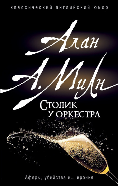Столик у оркестра - Алан Милн - Библиотека аудиокниг