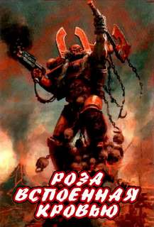 Warhammer 40000. Роза, вспоенная кровью - Аарон Дембрски-Боуден - Библиотека аудиокниг