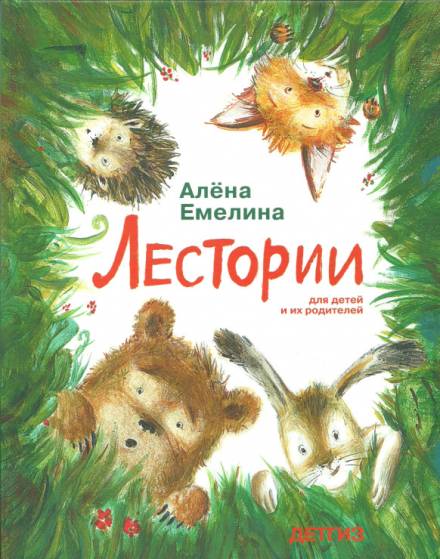 Лестории - Алёна Емелина - Библиотека аудиокниг