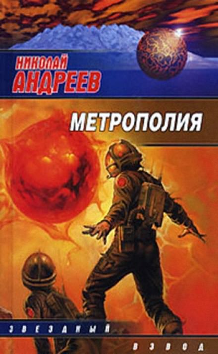 Метрополия - Николай Андреев - Библиотека аудиокниг