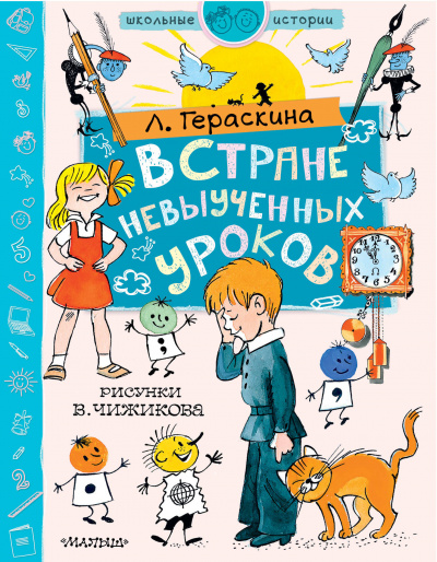 В стране невыученных уроков - Лия Гераскина - Библиотека аудиокниг