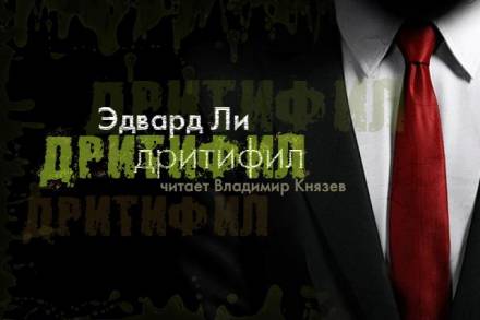 Дритифил - Эдвард Ли - Библиотека аудиокниг
