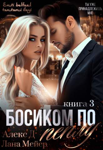 Босиком по пеплу. Книга 3 - Алекс Д, Лана Мейер - Библиотека аудиокниг