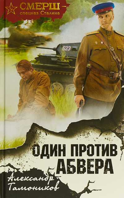 Один против Абвера - Александр Тамоников - Библиотека аудиокниг