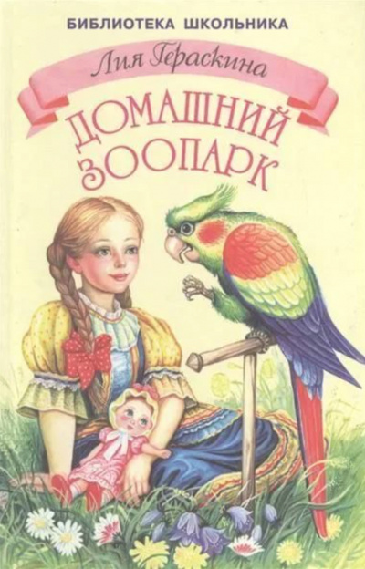 Девочка и какаду - Лия Гераскина - Библиотека аудиокниг