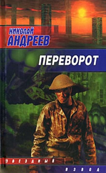 Переворот - Николай Андреев - Библиотека аудиокниг