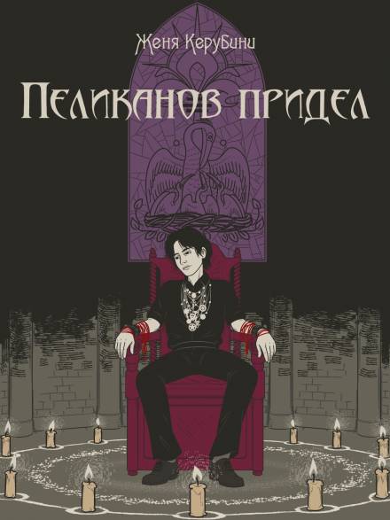 Пеликанов придел - Евгения Керубини - Библиотека аудиокниг