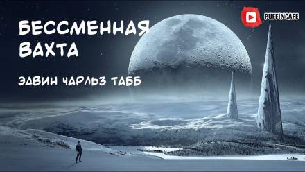 Бессменная Вахта - Эдвин Табб - Библиотека аудиокниг