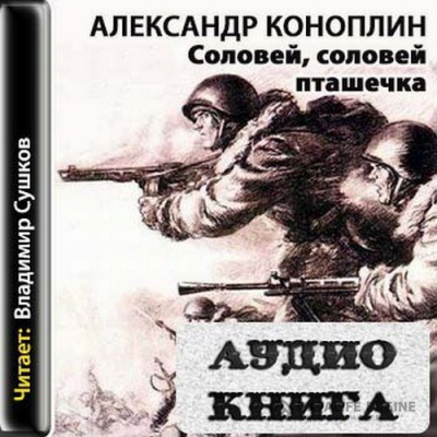 Соловей, соловей - пташечка - Александр Коноплин - Библиотека аудиокниг