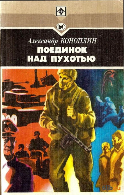 Поединок над Пухотью - Александр Коноплин - Библиотека аудиокниг