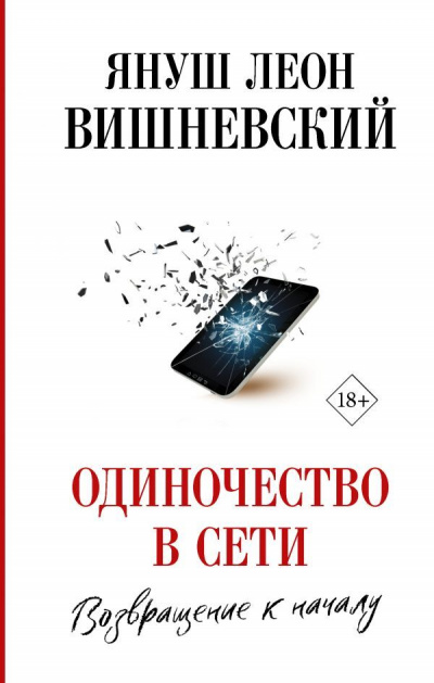 Одиночество в сети. Возвращение к началу - Януш Вишневский - Библиотека аудиокниг