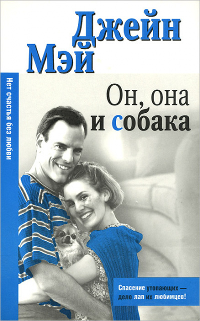 Он, она и собака - Джейн Мэй - Библиотека аудиокниг