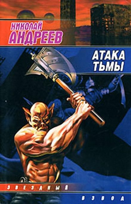 Атака тьмы - Николай Андреев - Библиотека аудиокниг