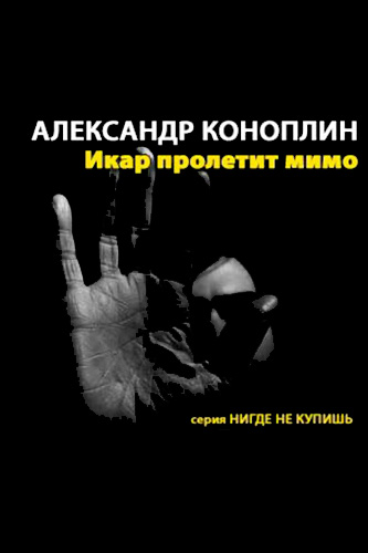 Икар пролетит мимо - Александр Коноплин - Библиотека аудиокниг