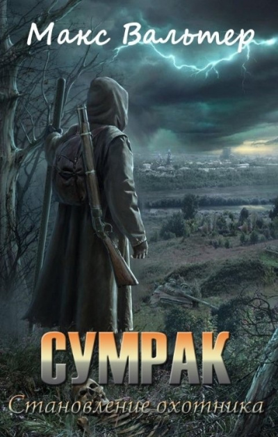 Становление Охотника - Макс Вальтер - Библиотека аудиокниг