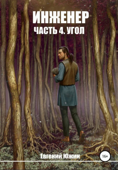 Угол - Евгений Южин - Библиотека аудиокниг