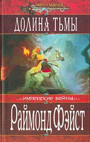 Долина Тьмы Тёрн Серебристый - Раймонд Фэйст - Библиотека аудиокниг