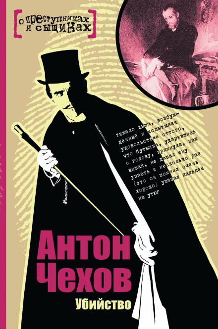 Убийство - Антон Чехов - Библиотека аудиокниг