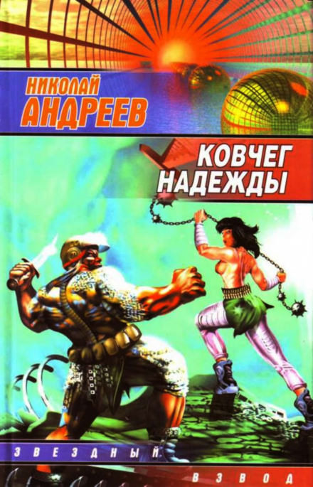 Ковчег надежды - Николай Андреев - Библиотека аудиокниг