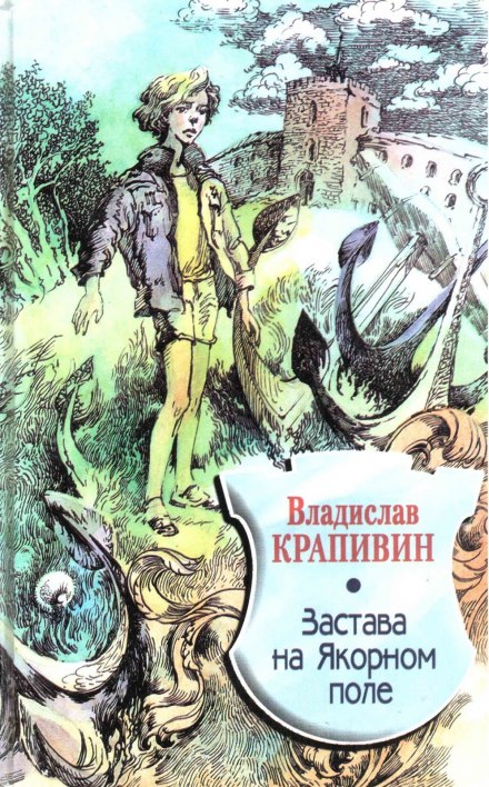 Застава на Якорном поле - Владислав Крапивин - Библиотека аудиокниг