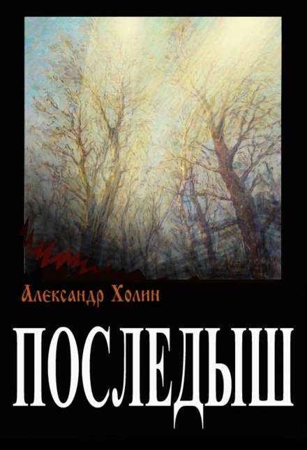 Последыш - Александр Холин - Библиотека аудиокниг