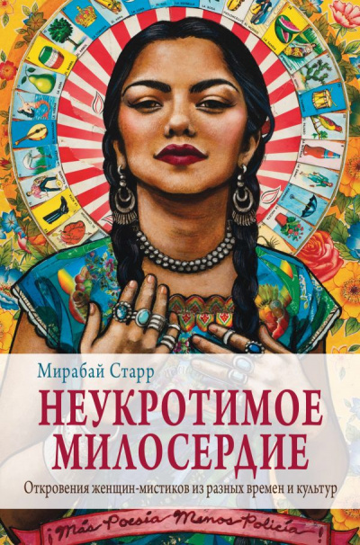 Неукротимое милосердие. Откровения женщин-мистиков из разных культур и времен - Мирабай Старр - Библиотека аудиокниг