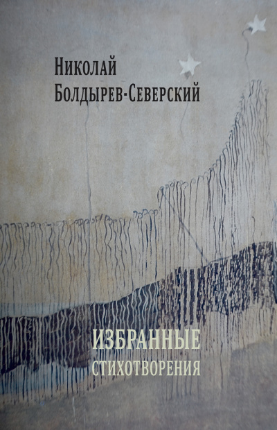 Избранные стихи - Елена Болдырева - Библиотека аудиокниг