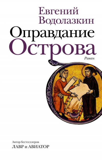 Оправдание Острова - Евгений Водолазкин - Библиотека аудиокниг