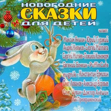 Новогодние сказки для детей - Библиотека аудиокниг
