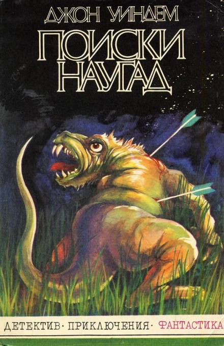 Поиски наугад - Джон Уиндэм - Библиотека аудиокниг