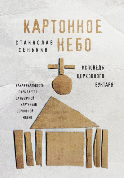 Картонное небо. Исповедь церковного бунтаря - Станислав Сенькин - Библиотека аудиокниг
