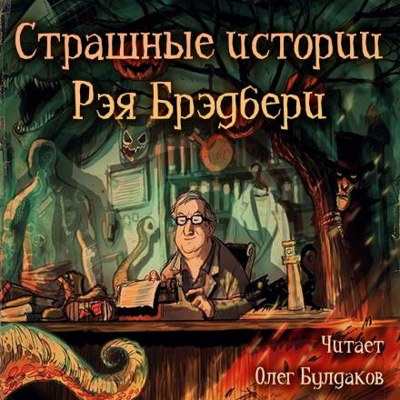 Страшные истории - Рэй Брэдбери - Библиотека аудиокниг
