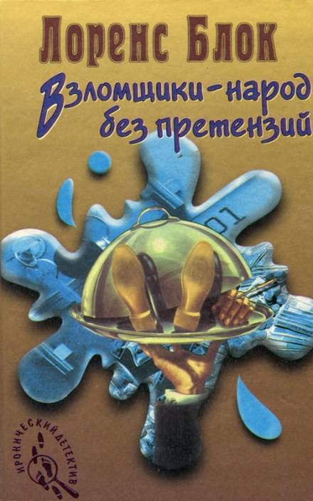 Взломщик в шкафу - Лоуренс Блок - Библиотека аудиокниг