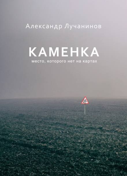 Каменка - Александр Лучанинов - Библиотека аудиокниг