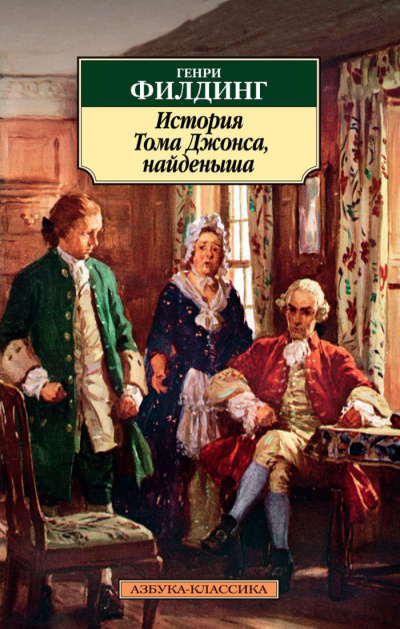 История Тома Джонса, найденыша - Генри Филдинг - Библиотека аудиокниг