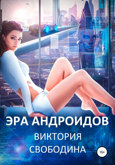 Эра андроидов - Виктория Свободина - Библиотека аудиокниг
