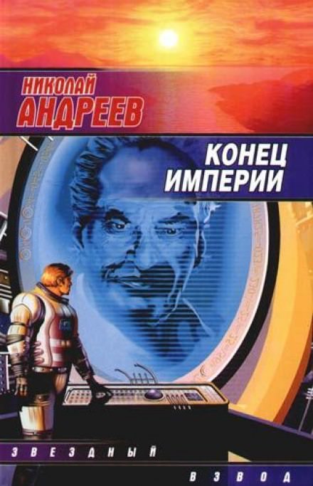 Конец империи - Николай Андреев - Библиотека аудиокниг