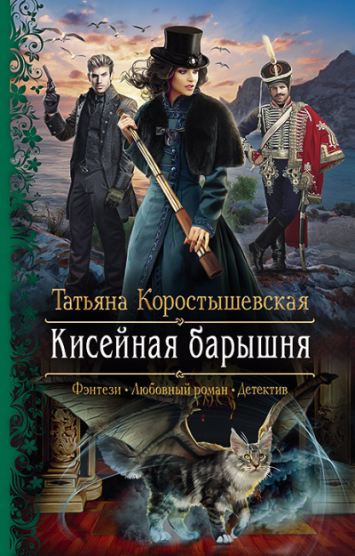 Кисейная барышня - Татьяна Коростышевская - Библиотека аудиокниг