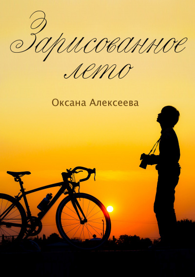 Зарисованное лето - Оксана Алексеева - Библиотека аудиокниг