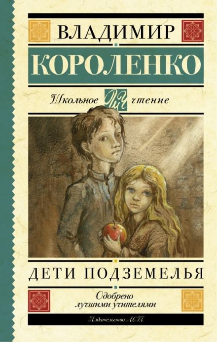 Дети подземелья - Владимир Короленко - Библиотека аудиокниг