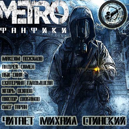 М.Е.Т.Р.О. Фанфики (Сборник рассказов) - Библиотека аудиокниг