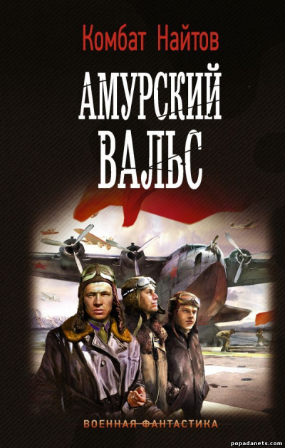 Амурский вальс - Комбат Найтов - Библиотека аудиокниг