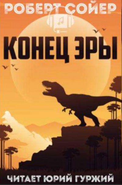 Конец эры - Роберт Сойер - Библиотека аудиокниг