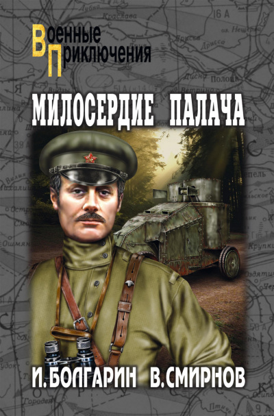 Милосердие палача - Игорь Болгарин, Георгий Северский - Библиотека аудиокниг