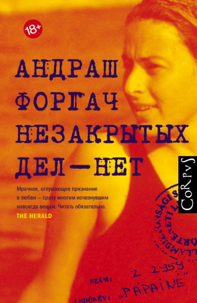 Незакрытых дел-нет - Андраш Форгач - Библиотека аудиокниг