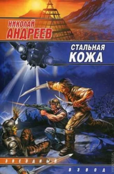Стальная кожа - Николай Андреев - Библиотека аудиокниг